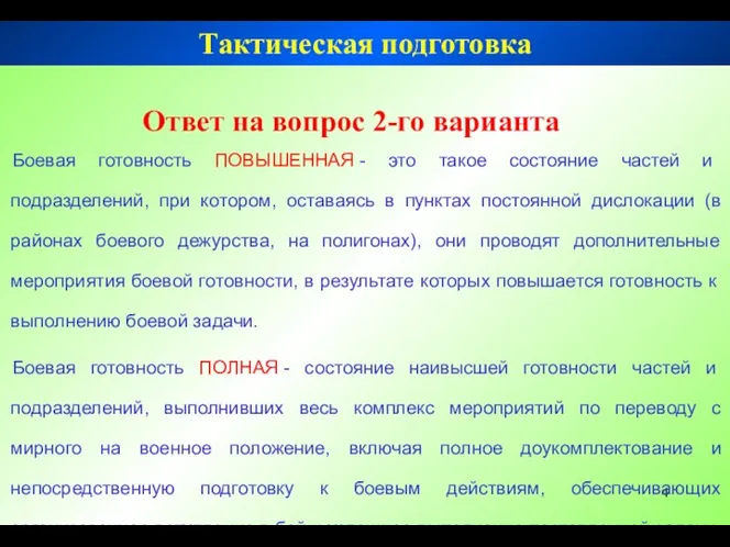 Тактическая подготовка Ответ на вопрос 2-го варианта Боевая готовность ПОВЫШЕННАЯ