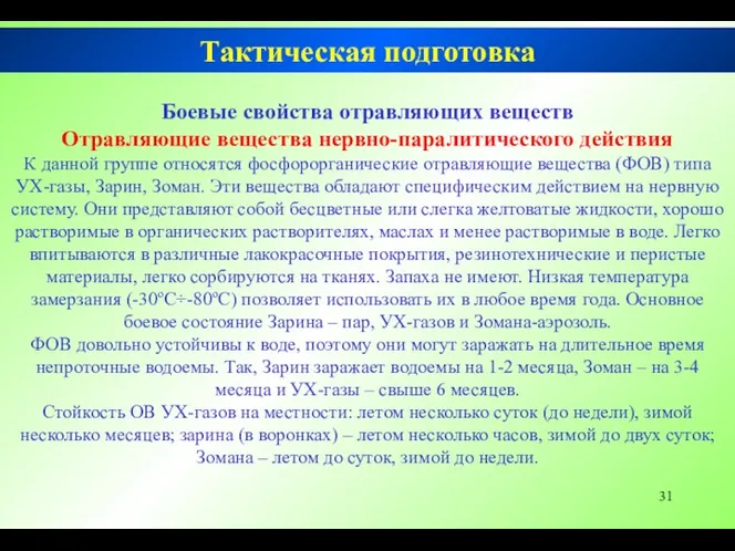 Тактическая подготовка Боевые свойства отравляющих веществ Отравляющие вещества нервно-паралитического действия