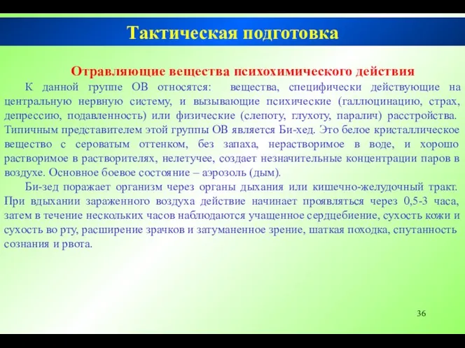 Тактическая подготовка Отравляющие вещества психохимического действия К данной группе ОВ