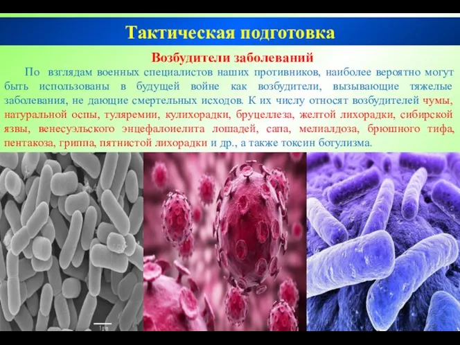 Тактическая подготовка Возбудители заболеваний По взглядам военных специалистов наших противников,