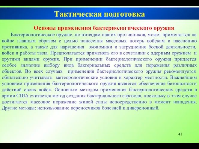 Тактическая подготовка Основы применения бактериологического оружия Бактериологическое оружие, по взглядам