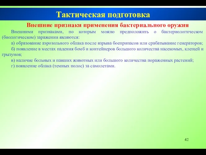 Тактическая подготовка Внешние признаки применения бактериального оружия Внешними признаками, по