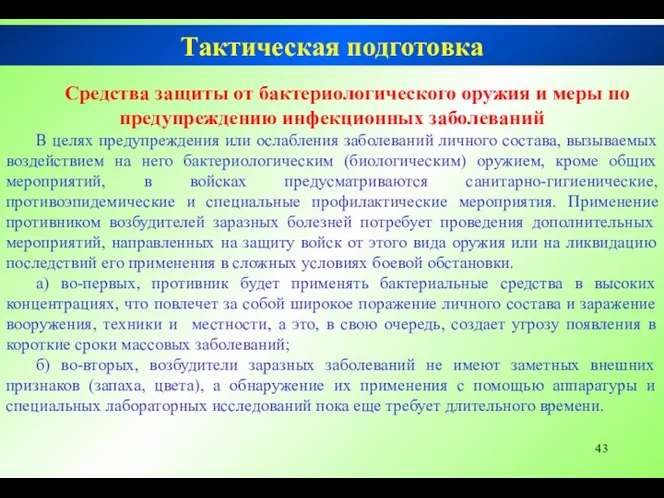 Тактическая подготовка Средства защиты от бактериологического оружия и меры по