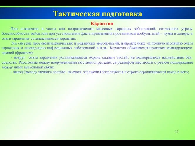 Тактическая подготовка Карантин При появлении в части или подразделении массовых