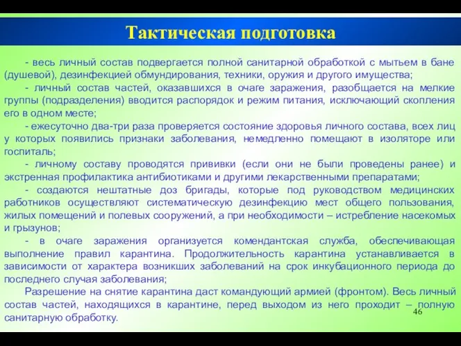 Тактическая подготовка - весь личный состав подвергается полной санитарной обработкой