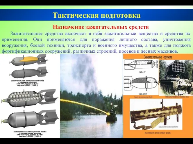 Тактическая подготовка Назначение зажигательных средств Зажигательные средства включают в себя