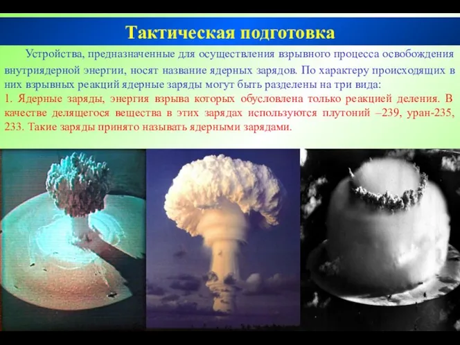 Устройства, предназначенные для осуществления взрывного процесса освобождения внутриядерной энергии, носят