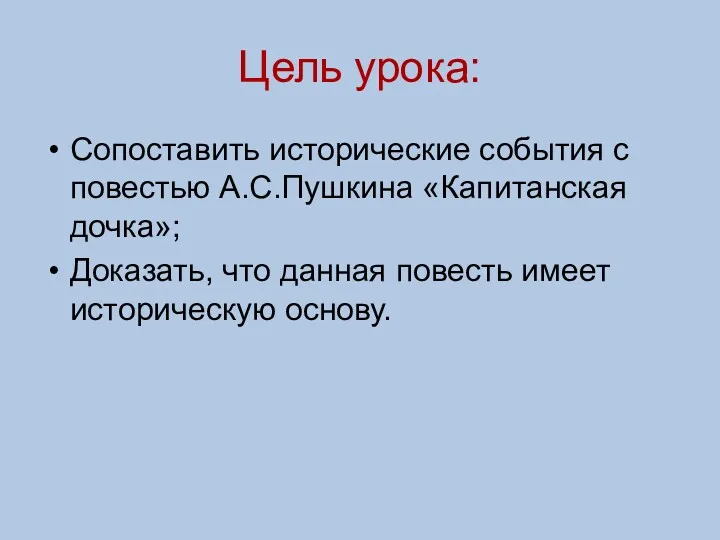 Цель урока: Сопоставить исторические события с повестью А.С.Пушкина «Капитанская дочка»;