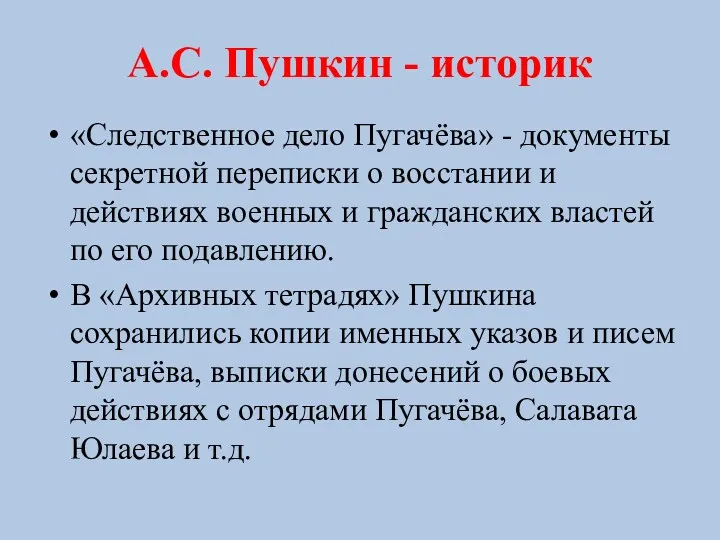 А.С. Пушкин - историк «Следственное дело Пугачёва» - документы секретной