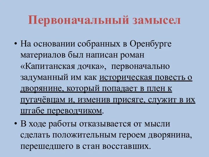 Первоначальный замысел На основании собранных в Оренбурге материалов был написан