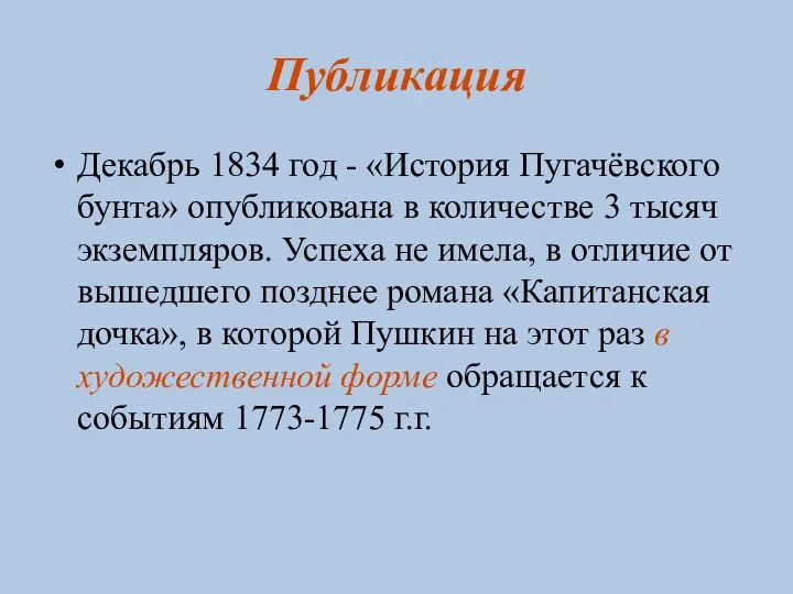 Публикация Декабрь 1834 год - «История Пугачёвского бунта» опубликована в