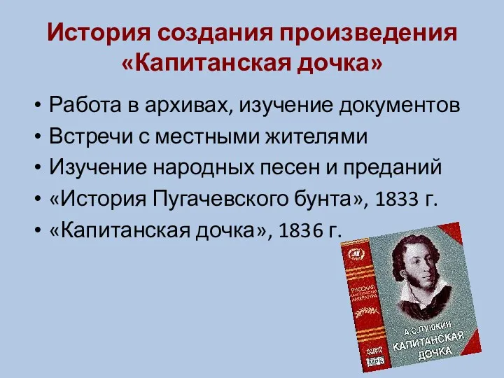 История создания произведения «Капитанская дочка» Работа в архивах, изучение документов