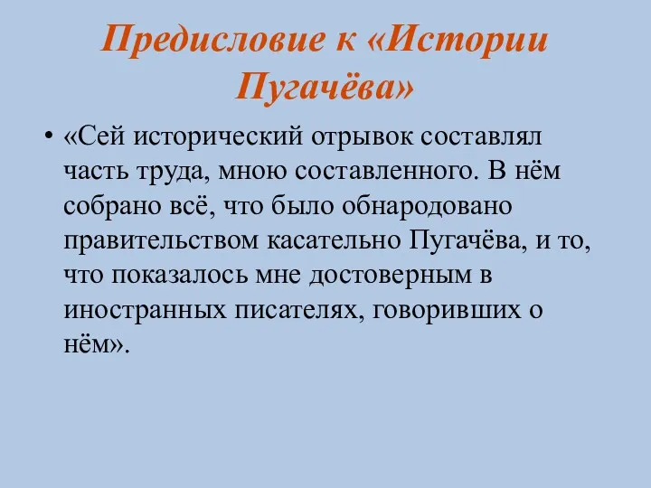 Предисловие к «Истории Пугачёва» «Сей исторический отрывок составлял часть труда,