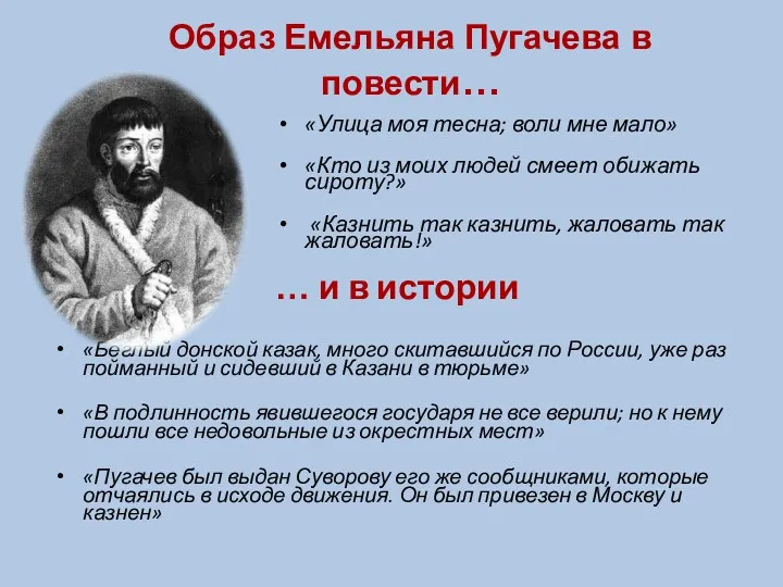 Образ Емельяна Пугачева в повести… «Улица моя тесна; воли мне