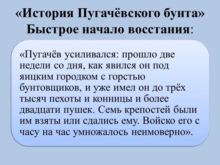 «История Пугачёвского бунта» Быстрое начало восстания: