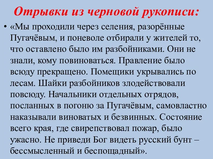 Отрывки из черновой рукописи: «Мы проходили через селения, разорённые Пугачёвым,