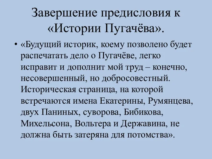 Завершение предисловия к «Истории Пугачёва». «Будущий историк, коему позволено будет