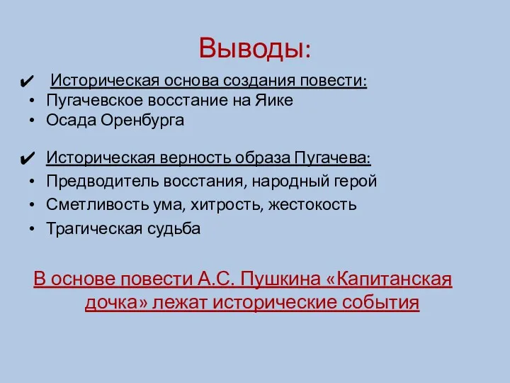 Выводы: Историческая основа создания повести: Пугачевское восстание на Яике Осада