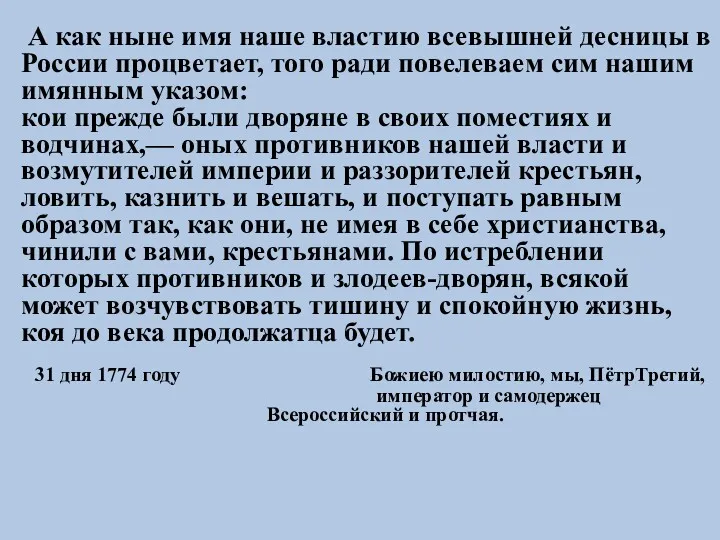 А как ныне имя наше властию всевышней десницы в России