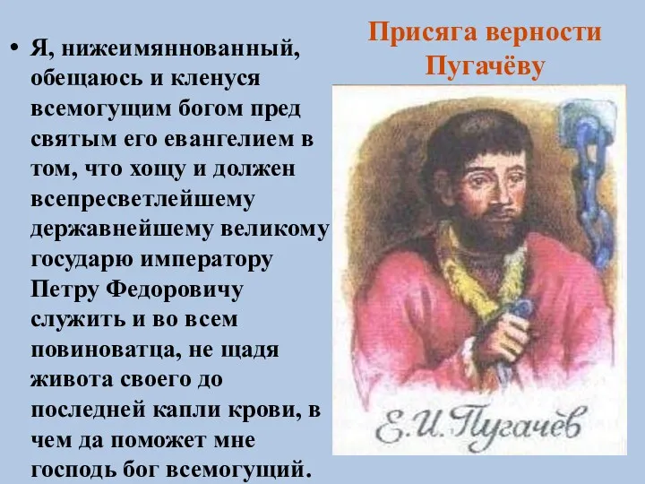 Присяга верности Пугачёву Я, нижеимяннованный, обещаюсь и кленуся всемогущим богом