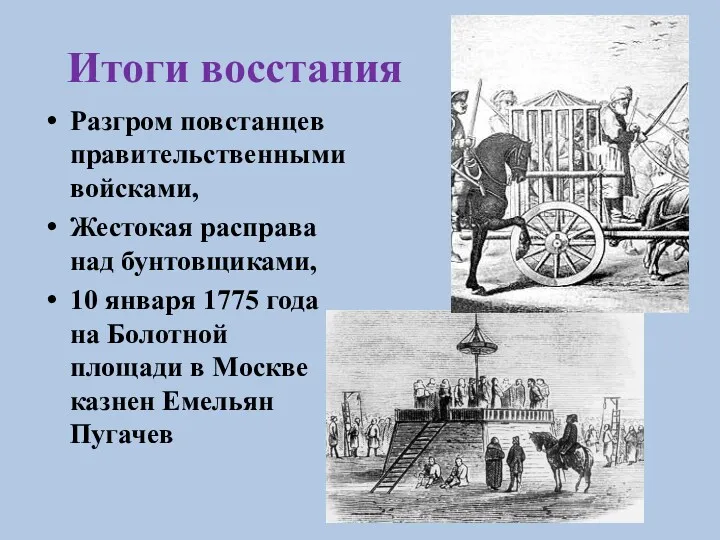 Итоги восстания Разгром повстанцев правительственными войсками, Жестокая расправа над бунтовщиками,