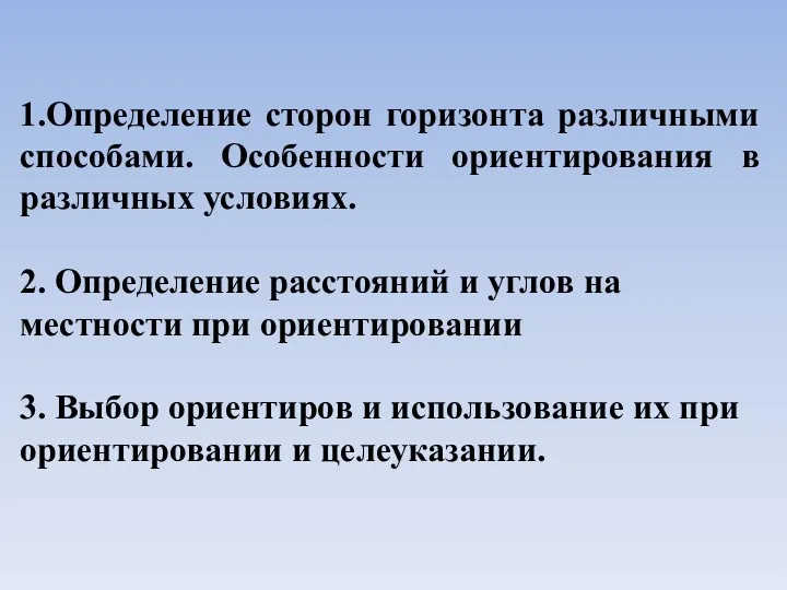 ВОПРОСЫ ЗАНЯТИЯ 1.Определение сторон горизонта различными способами. Особенности ориентирования в