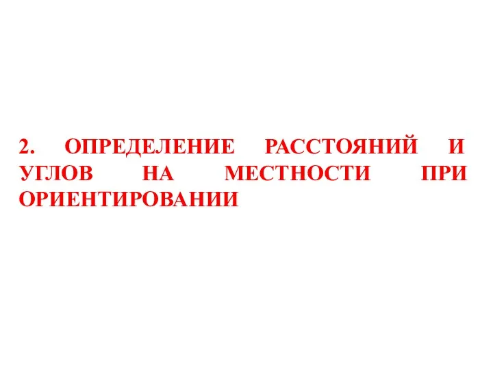 2. ОПРЕДЕЛЕНИЕ РАССТОЯНИЙ И УГЛОВ НА МЕСТНОСТИ ПРИ ОРИЕНТИРОВАНИИ