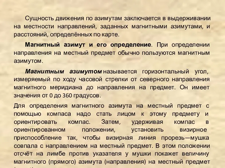 Сущность движения по азимутам заключается в выдерживании на местности направлений,