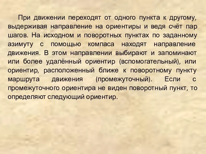 При движении переходят от одного пункта к другому, выдерживая направление