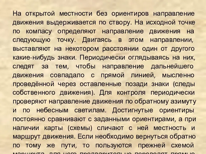 На открытой местности без ориентиров направление движения выдерживается по створу.