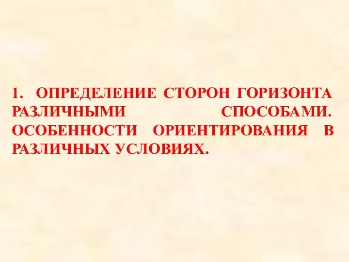 1. ОПРЕДЕЛЕНИЕ СТОРОН ГОРИЗОНТА РАЗЛИЧНЫМИ СПОСОБАМИ. ОСОБЕННОСТИ ОРИЕНТИРОВАНИЯ В РАЗЛИЧНЫХ УСЛОВИЯХ.