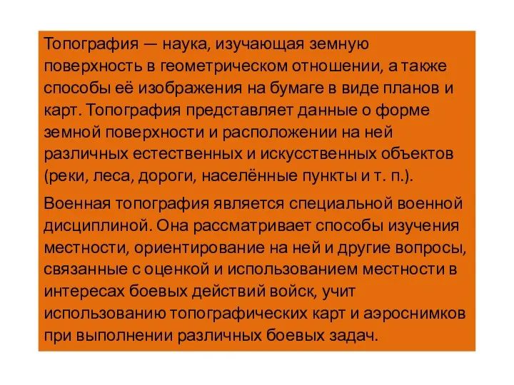 Топография — наука, изучающая земную поверхность в геометрическом отношении, а