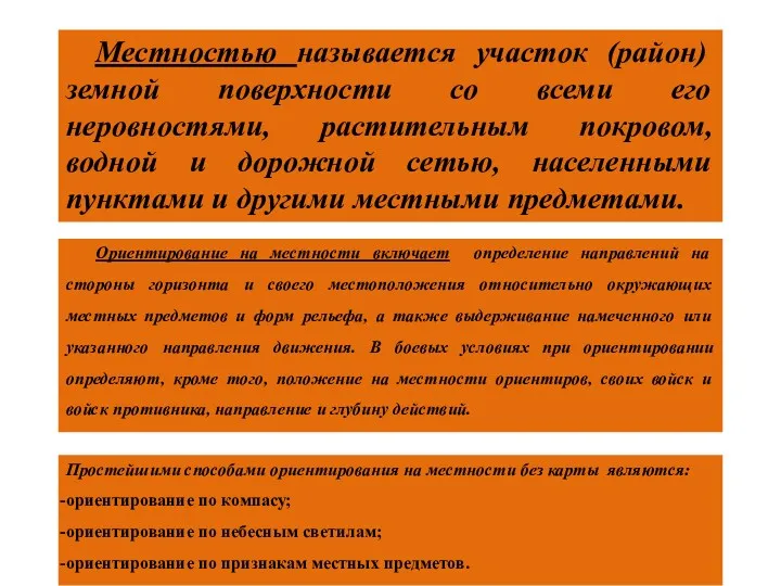 Местностью называется участок (район) земной поверхности со всеми его неровностями,