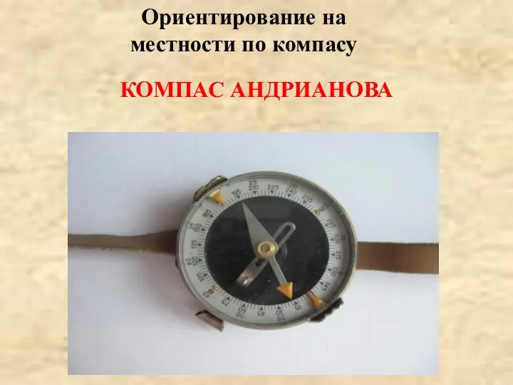 КОМПАС АНДРИАНОВА Ориентирование на местности по компасу