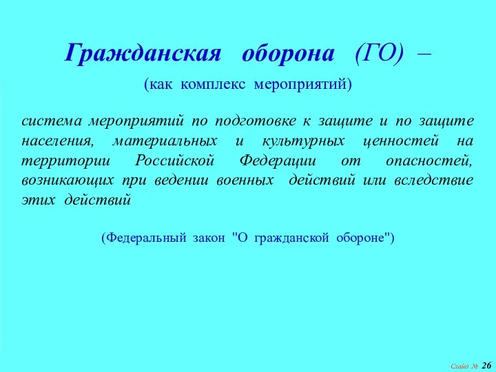 Слайд № Гражданская оборона (ГО) – (как комплекс мероприятий) система