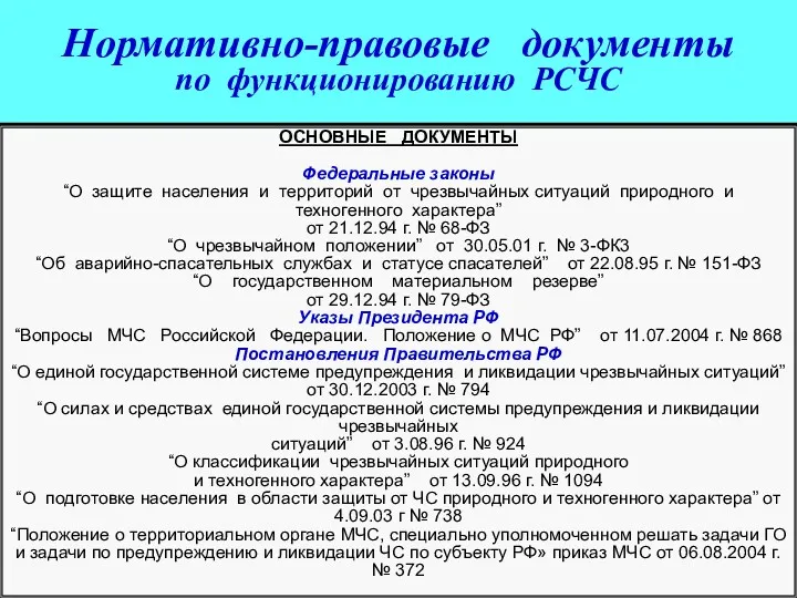 * Слайд № Нормативно-правовые документы по функционированию РСЧС ОСНОВНЫЕ ДОКУМЕНТЫ