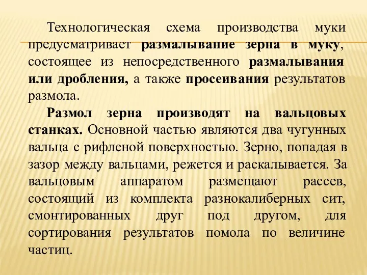 Технологическая схема производства муки предусматривает размалывание зерна в муку, состоящее