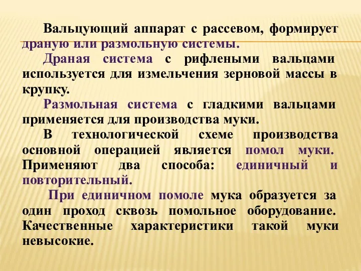 Вальцующий аппарат с рассевом, формирует драную или размольную системы. Драная