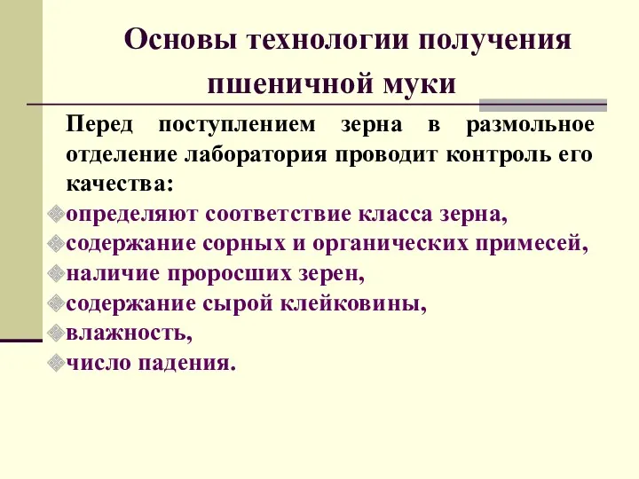 Основы технологии получения пшеничной муки Перед поступлением зерна в размольное