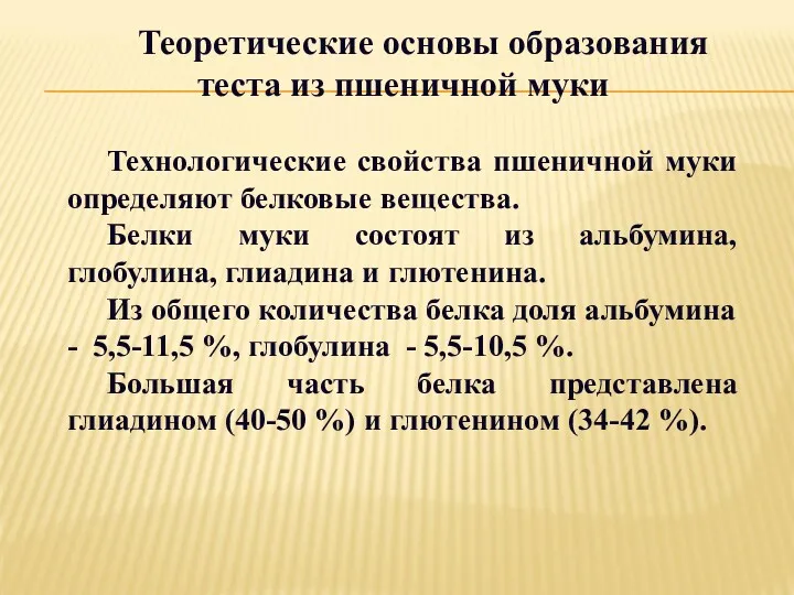 Теоретические основы образования теста из пшеничной муки Технологические свойства пшеничной