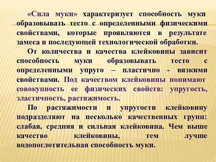 «Сила муки» характеризует способность муки образовывать тесто с определенными физическими