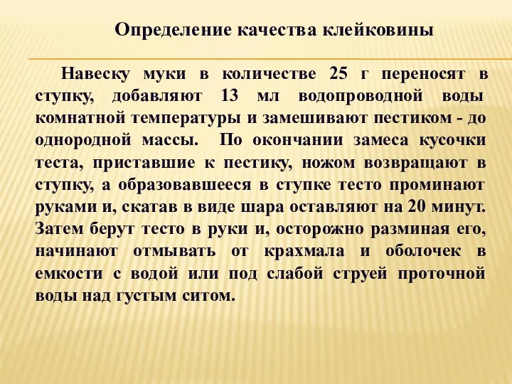 Определение качества клейковины Навеску муки в количестве 25 г переносят