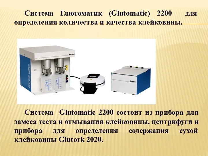 Система Глютоматик (Glutomatic) 2200 для определения количества и качества клейковины.