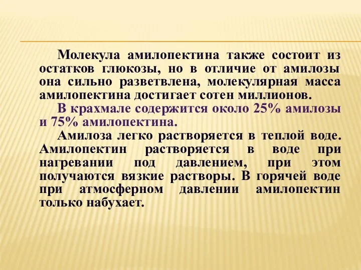 Молекула амилопектина также состоит из остатков глюкозы, но в отличие