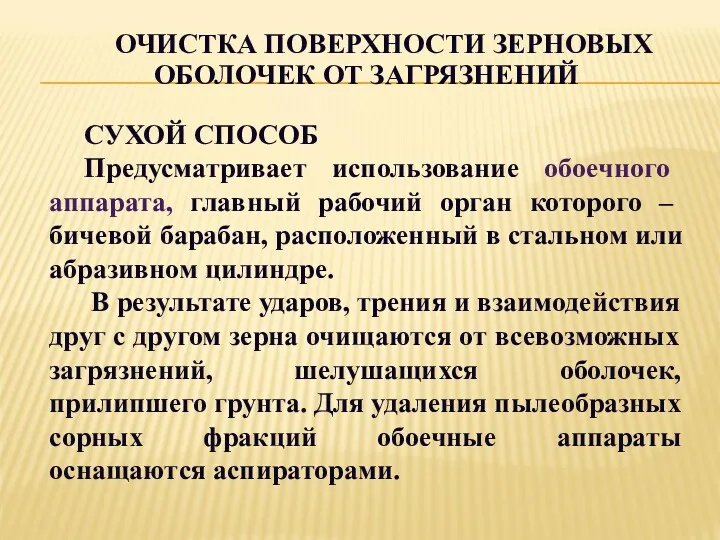 ОЧИСТКА ПОВЕРХНОСТИ ЗЕРНОВЫХ ОБОЛОЧЕК ОТ ЗАГРЯЗНЕНИЙ СУХОЙ СПОСОБ Предусматривает использование