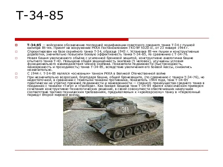 Т-34-85 T-34-85 — войсковое обозначение последней модификации советского среднего танка