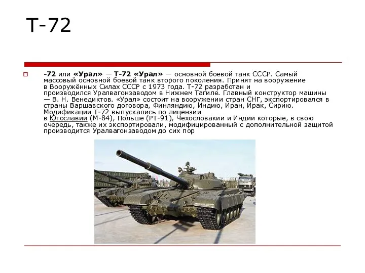 Т-72 -72 или «Урал» — Т-72 «Урал» — основной боевой