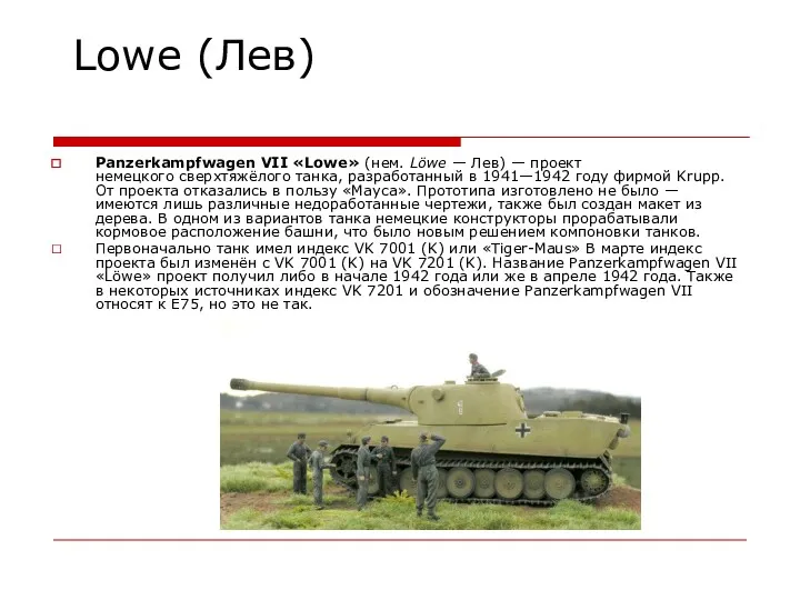 Lowe (Лев) Panzerkampfwagen VII «Lowe» (нем. Löwe — Лев) —