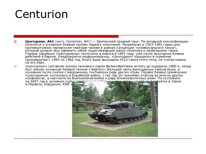 Centurion Центурион, A41 (англ. Centurion, A41) — британский средний танк.