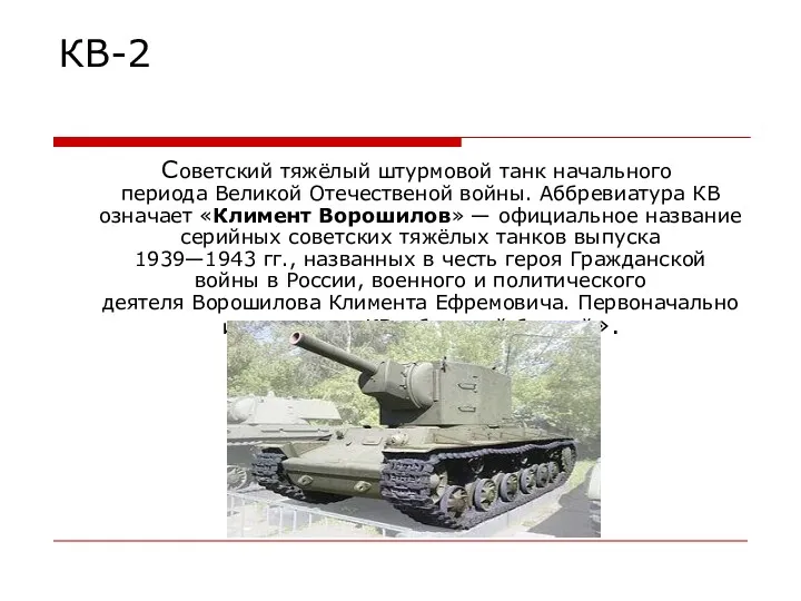 КВ-2 Советский тяжёлый штурмовой танк начального периода Великой Отечественой войны.